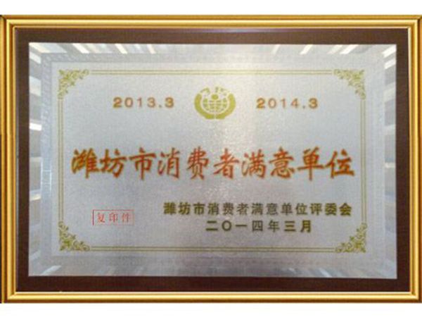 Weifang Consumer Satisfaction Unit in 2013