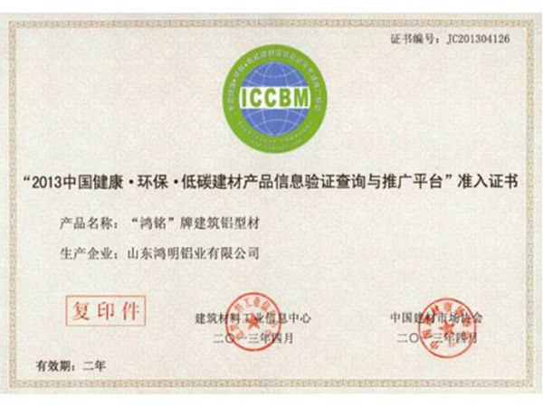 China Health and Environmental Protection Low Carbon Building Material Product Information Verification Query and Promotion Platform Access Certificate in 2013